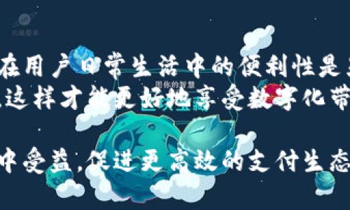 t p钱包没有加油站  
t p钱包, 加油站, 支付工具, 便利性/guanjianci  

什么是TP钱包？  
TP钱包是一种智能手机应用程序，它让用户可以管理和使用多种加密货币。作为一种数字钱包，TP钱包允许用户发送、接收和存储加密货币，提供了一种便捷的方式来进行数字资产的交易和管理。 

为何TP钱包选择不与加油站合作？  
随着区块链和加密货币的普及，越来越多的传统行业开始逐渐接受数字支付，包括加油站。然而，TP钱包并未在加油站实施支付选择，原因实际上是多方面的。  
首先，TP钱包的主要目标受众是加密货币的使用者，而许多加油站的顾客仍然偏向于传统的支付方式，如现金或银行卡。因此，在这样的环境中引入TP钱包可能会面临接受度不足的问题。  
此外，合作涉及到技术整合和法规合规等多个环节。加油站需要对其支付系统进行更新，而这需要时间和成本。因此，从经济效益的角度来看，对于许多加油站而言，引入TP钱包并不一定是明智之举。 

数字钱包贪图便利性：TP钱包的优势  
尽管TP钱包未能覆盖加油站这一领域，但它仍然在其他多个消费场景中展示了其便利性。比如，用户可以在网上商店、餐厅、甚至在一些线下商店使用TP钱包进行支付，这让人们的购物体验变得更加顺畅。  
与此同时，TP钱包还提供了一些额外的功能，例如资产管理、投资咨询和市场动态追踪等。这些功能使得TP钱包不仅仅是一个支付工具，而是一个全方位的金融管理平台。因此，用户在使用TP钱包时，可以体验到更多的附加价值。 

是否有可能未来与加油站合作？  
尽管目前TP钱包与加油站并未建立合作关系，但未来实现这一目标并非不可能。随着加密货币接受度的逐步提高，越来越多的商家开始探索与数字钱包的合作。  
例如，一些领先的加油站品牌已经在进行数字钱包的试点项目，以评估其有效性和用户接受度。如果TP钱包能够与这些品牌建立合作，或者开兴起相应的市场宣传活动，将可能为其进入加油站市场铺平道路。 

如何使用TP钱包提升每日生活的便利性  
如果你仍然对TP钱包感到好奇，以下是一些日常中如何使用TP钱包的实例。例如，当你在网上购物时，可以直接选择TP钱包作为支付方式，从而享受快速结账的体验。  
此外，一些线下商店也允许用户通过TP钱包进行支付。只需显示二维码，工作人员就能快速完成交易，这样一来，你就可以节省不少等待时间。  

未来的展望：TP钱包与传统支付的融合  
未来，TP钱包可能会面临与传统支付方式如支付宝、微信支付的竞争。因此，它需要持续创新，不断满足用户的需求，包括加强安全性、提升用户体验等。此外，TP钱包也有可能探索与加油站等传统行业合作的新模式，以求达到更大的市场覆盖面。  
总之，虽然TP钱包目前尚未与加油站建立合作关系，但在数字货币快速发展的今天，行业的格局随时可能发生改变，用户也许能在不久的将来看到TP钱包在更多领域的应用。 

总结：理性看待数字钱包的前景  
在这个数字化快速发展的时代，TP钱包作为一种新兴的支付工具，虽然在某些领域尚未实现全面覆盖，但其在用户日常生活中的便利性是显而易见的。我们有理由相信，随着更多商家和用户的接受，TP钱包以及其他数字钱包的未来将倍受期待。  
然而，用户在选择使用TP钱包时，也应理性看待其支付场景及相关限制，充分理解区块链技术的优势与风险。这样才能更好地享受数字化带来的便利，同时保持警惕，保护个人资产 sécurité。 

通过上述分析，虽然TP钱包目前未在加油站引入支付功能，但未来的发展空间依然广阔。用户和商家都能从中受益，促进更高效的支付生态系统的发展。 