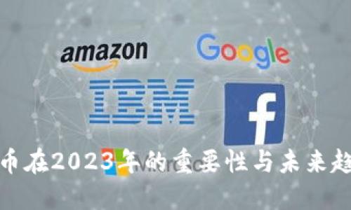 加密货币在2023年的重要性与未来趋势探讨