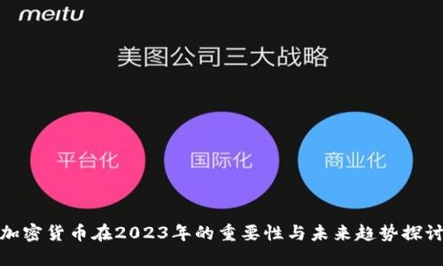 加密货币在2023年的重要性与未来趋势探讨