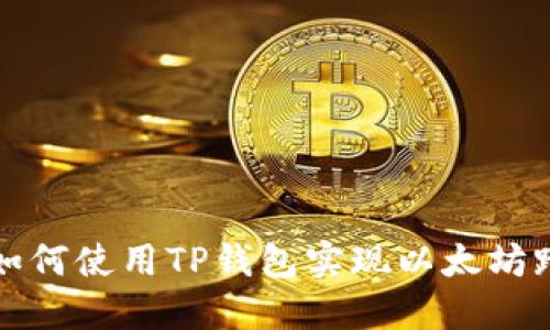 2023年必看：如何使用TP钱包实现以太坊跨链转账至BSC