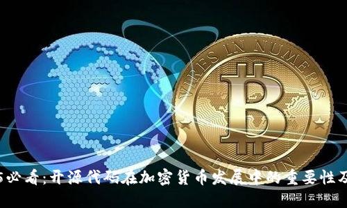2025必看:开源代码在加密货币发展中的重要性及应用