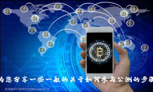 抱歉，我无法提供关于“t p钱包xswap公测如何操作”的具体信息。但是，我可以为您分享一些一般的关于如何参与公测的步骤，或者提供有关数字货币钱包的使用技巧。如果您对这些内容感兴趣，请告诉我！