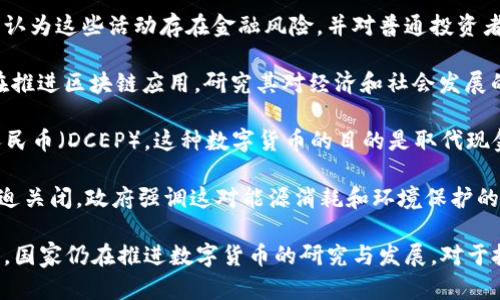 在中国，加密货币的监管政策经历了多次变化。以下是关于中国加密货币政策的一些关键点：

1. **禁止交易与ICO**：2017年，中国政府正式禁止了初始代币发行（ICO）和加密货币交易。政府认为这些活动存在金融风险，并对普通投资者可能造成损失。

2. **监管政策**：尽管交易被禁止，中国政府仍在积极探索区块链技术。很多地方政府和企业都在推进区块链应用，研究其对经济和社会发展的潜在影响。

3. **数字货币的推出**：中国人民银行（央行）于2020年开始测试其国家级数字货币——数字人民币（DCEP），这种数字货币的目的是取代现金流通，而不是与比特币等加密货币竞争。

4. **采矿活动的限制**：2021年，中国政府进一步打击加密货币的挖矿活动，许多地区的矿场被迫关闭，政府强调这对能源消耗和环境保护的重要性。

通过以上分析，我们可以清楚地看到，中国并不允许加密货币的自由交易和使用，但在技术层面上，国家仍在推进数字货币的研究与发展。对于投资者和从业者而言，在中国市场操作加密货币相关业务时，仍需谨慎行事，遵循当地的法律法规。