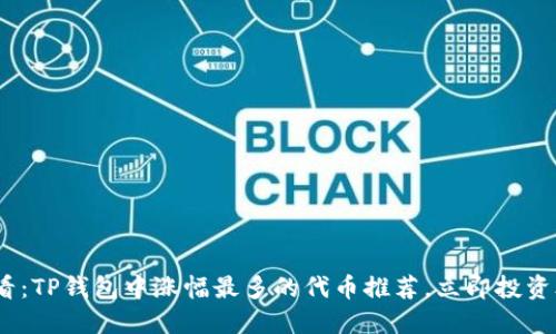 2025必看:TP钱包中涨幅最多的代币推荐,立即投资合理选择