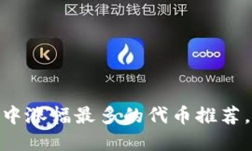2025必看:TP钱包中涨幅最多的代币推荐,立即投资合理选择