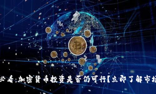 2025必看:加密货币投资是否仍可行?立即了解市场动态!