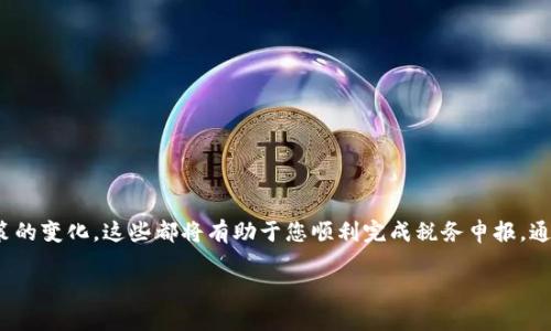   2025必看：加密货币报税指南，教你如何合法报税！ / 

 guanjianci 加密货币, 报税, 税务合规, 投资收益 /guanjianci 

引言
在过去几年中，加密货币的迅速普及使其成为投资者和金融市场的重要组成部分。然而，随着其受欢迎程度不断攀升，如何报告加密货币的税务问题也逐渐引起了人们的关注。因此，了解加密货币的报税要求不仅是每位投资者的责任，更是一项重要的法律义务。本篇文章将为您详细解析2025年加密货币报税的相关知识，帮助您合法合规地处理自己的税务问题。

加密货币的税务性质
根据许多国家的税务法律，加密货币被视为财产，而不是货币。因此，当您买卖、交易或以其他方式处理加密货币时，它们就会产生税务影响。以美国为例，美国国税局（IRS）明确规定，加密货币的交易利润需按资本收益税来计算。这意味着，您在交易过程中获利或亏损的金额将被用来计算您应缴纳的税款。

加密货币的主要交易类型
在了解加密货币的报税要求前，您需要熟悉几种主要的交易类型，它们会影响您的税务责任。常见的交易类型包括：
ul
    listrong买卖交易：/strong这是最常见的交易形式，您在交易所购买或出售加密货币，从中获利或遭受损失。/li
    listrong交换交易：/strong例如，用比特币交换以太坊。这种交换会产生资本收益或损失。/li
    listrong挖矿活动：/strong挖矿所得被视为收入，需要纳税。/li
    listrong使用加密货币消费：/strong当您使用加密货币购买商品或服务时，相应的使用价值与成本之间的差额需要报税。/li
/ul

加密货币交易的记录保持
有效的记录保持是确保您能正确报税的关键。每次交易时，记录以下信息至关重要：
ul
    li交易日期/li
    li交易金额/li
    li交易方式（买卖、交换、挖矿等）/li
    li交易对手（如有）/li
    li交易手续费/li
/ul
此外，建议使用加密货币钱包或交易平台提供的记录工具，帮助您更轻松地生成报告。

资本收益的计算方法
加密货币的资本收益计算方法与传统资产类似。您需要从卖出价格中减去购入价格，得出盈利或亏损。尽管看似简单，但由于市场波动较大，确保这些数据的准确性尤为重要。例如，如果您以1000美元的价格购买某种加密货币，并在价格上涨到1500美元时出售，您的资本收益为500美元。在某些情况下，如果您持有该资产超过一年，您可能享受到更低的长期资本收益税率。

挖矿收入的税务处理
如果您参与挖矿活动，所得所得需要被作为普通收入纳税。挖矿所得的价值会按您挖掘时的市场价值来计算。因此，精确记录挖矿日期和市值是至关重要的。政府机构通常还要求您在每年报税时将这一收入纳入纳税报告中。

如何提交报税表
通常，您可以通过电子方式完成加密货币报税。然而，具体步骤和要求因国家和地区而异。因此，建议您查看当地税务局的官方网站以了解最新的报税指导。此外，许多税务软件和专业税务顾问也能提供专门用于加密货币报税的解决方案。

常见问题解答
h41. 加密货币的损失可以抵减税款吗？/h4
是的，若您在交易中遭受损失，您可以将这些损失用来抵减其他资本收益，从而减少您的总体纳税金额。这种策略称为“税收亏损收割”。当然，具体规定可能会有所不同，请务必查阅相关法规。

h42. 加密货币的赠与税问题？/h4
如果您将加密货币赠与他人，那么赠与金额可能会受赠与税的影响。根据许多国家的法律，在赠与发生时需根据市场价值来评估。这一点对于大额赠与而言尤其要注意。

结论
随着加密货币市场的发展，其税务合规问题也显得越来越复杂。了解加密货币的报税要求是每位投资者必须承担的责任，同时也是合法合规的必要措施。仔细记录每一笔交易的细节、准确计算资本收益，并及时了解税务政策的变化，这些都将有助于您顺利完成税务申报。通过这篇2025年加密货币报税指南，您应该能为自己的投资活动筑起一个牢固的税务基础，从而安心享受加密货币投资带来的乐趣。无论如何，保留专业顾问的帮助总是明智之举，以确保您在这一新兴领域中不会迷失方向。

正如加密货币市场本身一样，税务合规也充满挑战和机遇。如果您准备好迎接这些挑战，您所需要的只是适当的知识和对正确程序的遵循。让我们共同努力，确保在这个充满活力和不断变化的全球经济中走在前列！