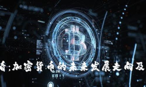2025必看：加密货币的未来发展走向及机遇分析