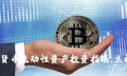 2025必看：加密货币流动性资产投资指南，立即了解市场趋势!