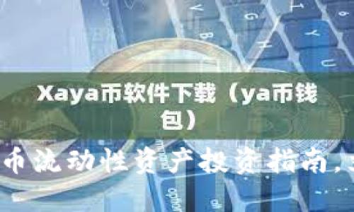 2025必看：加密货币流动性资产投资指南，立即了解市场趋势!