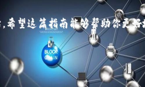 关于如何在TP钱包中购买USDT，下面是详细的步骤和说明，希望能够帮助你顺利完成购买。

第一步：下载并安装TP钱包
首先，你需要在你的智能手机上下载并安装TP钱包。TP钱包是一款功能强大的数字货币钱包，支持多种数字货币的存储和交易。你可以在Google Play商店或Apple App Store中搜索“TP钱包”并进行下载。安装完成后，打开应用程序并注册一个新账户或登录已有账户。

第二步：了解USDT和交易所
USDT是与美元1:1挂钩的稳定币，因此它在数字货币市场上具有很高的流动性和使用价值。在购买USDT之前，建议你了解一下不同交易所的情况，包括佣金费用、交易对和用户评价。例如，主流的交易所如币安（Binance）、火币（Huobi）和OKEx等都是购买USDT的好去处。此外，还可以通过P2P交易平台来直接与他人交换USDT。

第三步：绑定支付方式
为了在TP钱包中进行购买USDT，你需要先绑定支付方式。TP钱包支持多种支付方式，如银行卡、支付宝、微信支付等。选择适合你的支付方式，将其添加到TP钱包中，这样你才能顺利完成交易。

第四步：选择购买渠道
在TP钱包中，你可以选择不同的方式购买USDT。通常有两种主要方式：通过交易所或通过P2P交易。若选择交易所，你可以直接在TP钱包中查看各大交易所的USDT价格，并选择最优的价格进行购买。如果选择P2P交易，系统将会匹配到有出售USDT的用户。

第五步：进行交易
在选择好购买渠道后，你可以开始交易。如果是通过交易所购买，你只需输入你希望购买的USDT数量，TP钱包会自动计算出你需要支付的金额。确认无误后，进行支付。如果是通过P2P交易，需先与卖方沟通确认交易细节，如价格、数量等，然后进行支付。

第六步：完成交易后查看资产
一旦交易完成，你可以在TP钱包中查看你的USDT余额。此时，你的USDT就已经安全存储在你的TP钱包中了。此后，你可以选择继续持有USDT，或在需要的时候进行进一步的交易。

第七步：注意安全和风险管理
参与数字货币交易存在一定风险，因此在进行交易过程中，请务必保持警惕。牢记以下几点安全建议：不要随意点击不明链接，定期更改密码，使用双因素认证等安全措施。此外，了解市场行情和操作技巧，也是管理风险的重要方式。

总结
通过以上步骤，你应该能够顺利地在TP钱包中购买到USDT。数字货币市场变化莫测，因此在进行任何交易前，都要做好充分的市场研究和风险评估。希望这篇指南能够帮助你更好地使用TP钱包和进行数字货币交易。

TP钱包, 购买USDT, 数字货币, 交易所/guanjianci
现在就学会在TP钱包中购买USDT，轻松进入数字货币世界！