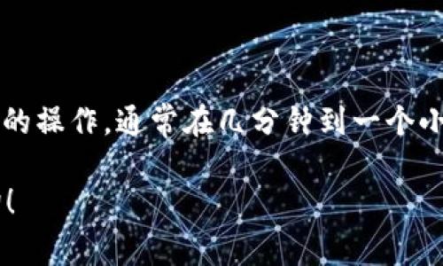 在TP钱包（Trust Wallet）中，将币种交换为BNB的过程时间通常取决于几个因素，包括网络拥塞状态、所使用的区块链、交易的复杂程度以及实际的交易费用设置。以下是一些可能影响交易时间的因素：

### 1. 网络拥堵
当网络繁忙时，交易确认的速度可能会受到影响。某些区块链在高峰期可能会面临交易延误，因此在交易高峰期进行交易可能需要更长的时间。

### 2. 区块链类型
不同的区块链有不同的确认时间。例如，Ethereum网络上的交易通常取决于Gas费用的高低；而Binance Smart Chain（BSC）上的交易一般速度相对较快。

### 3. 交易手续费
在TP钱包进行交易时，可以选择设置不同的交易费用。较高的费用通常会让交易得到更快的确认，因此如果时间比较紧迫，可以考虑适当提高手续费。

### 4. 付款确认
一旦你的交易被区块链网络确认，你通常会在应用中看到交易的状态更新。这通常是一个快速的过程，但依赖于上述因素。

### 5. 提币流程
如果你是将BNB提取到另一个钱包，提币的速度还可能受到目的地钱包和相应区块链的影响，通常处理时间可能需要几分钟到几小时不等。

### 如何在TP钱包上快速换币
- **确保网络状态良好**：在交易时检查网络状态，避免在网络拥堵时期操作。
- **调整手续费**：在确认交易前，可以查看并调整交易手续费，以确保尽快得到确认。
- **使用快速交换服务**：TP钱包一般提供几种交换方式，可以选择速度更快的服务。
  
### 总结
虽然交换币种的速度因多种因素而异，一般情况下，从TP钱包里将币种换为BNB是一个相对快速的操作，通常在几分钟到一个小时内能够完成。但是，为了确保交易的顺利进行，用户仍然需要密切关注网络状态和手续费设置。

希望这些信息能够帮助你更好地理解TP钱包中的交易流程。如果你还有其他问题，欢迎继续咨询！