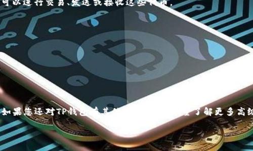 在TP钱包（Trust Wallet）中创建自定义钱包是一个相对简单的过程。自定义钱包允许用户在TP钱包中添加他们自己选择的区块链资产。虽然不同版本的TP钱包界面可能略有不同，但基本的操作步骤通常是类似的。下面我将详细介绍如何在TP钱包中创建自定义钱包。

### 第一步：下载并安装TP钱包

如果您尚未安装TP钱包，首先需要在您的手机应用商店（如Apple App Store或Google Play Store）中搜索“Trust Wallet”并下载。安装完成后，打开应用。

### 第二步：创建新钱包或导入现有钱包

如果您是第一次使用TP钱包，可以选择创建一个新钱包。如果您已经拥有一个TP钱包，您可以选择导入已有的钱包。以下是创建新钱包的步骤：

1. 点击“创建新钱包”。
2. 阅读并接受服务条款和隐私政策。
3. 设置一个强密码以保护您的钱包。
4. 备份您的助记词，这一步非常重要，因为助记词是恢复钱包的唯一方式。

### 第三步：添加自定义代币

一旦您成功创建或导入了钱包，您就可以开始添加自定义代币了。以下步骤是如何操作的：

1. 在TP钱包的主界面，点击“资产”标签。
2. 在右上角，您会看到一个“添加代币”或“添加自定义代币”的选项，点击它。
3. 在搜索框中，您可以尝试输入代币的名称或合约地址。系统会根据您的输入显示相应的结果。
4. 如果代币已经在列表中，您可以直接选择它并点击“添加”。
5. 如果没有找到，您可以手动添加代币。在这里，您需要输入合约地址、代币符号和小数位数。确保您从可靠的来源获取了这些信息，以避免添加错误的代币。

### 第四步：保存并查看自定义钱包

完成以上步骤后，您所添加的自定义代币将显示在您的资产列表中。您可以随时查看和管理这些代币。您也可以进行交易、发送或接收这些代币。

### 注意事项

1. **安全性**：请务必确保您存储助记词的安全性，任何人获得助记词都可以访问您的钱包。
2. **合约地址的准确性**：添加自定义代币时，务必确保合约地址的准确性，以避免损失资金。
3. **网络费用**：在进行任何交易前，请确认您有足够的网络费用（Gas fee），以确保交易能够顺利完成。

## 结论

创建自定义钱包和添加代币是使用TP钱包的基本操作。通过这些步骤，您可以灵活地管理自己的数字资产。如果您还对TP钱包有其他问题，或者希望了解更多高级功能，可以查看TP钱包的官方文档或相关社区的讨论。

希望以上信息对您有所帮助！