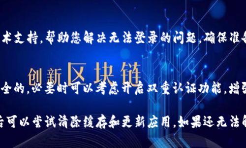 如果您遇到TP钱包无法通过手机号登录的问题，下面是一些可能的解决方案和建议：

1. 检查手机号是否正确
首先，确保您输入的手机号是正确的，包括国家区号。如果您在注册时使用了国际电话号码，请确认您在登录时仍然使用该完整号码。

2. 验证短信验证码
通常情况下，通过手机号登录时会发送一条短信验证码至您的手机。请检查您的手机是否能接收短信，确保您输入的验证码是近期收到的，并且没有过期。如果收不到验证码，可以尝试重新发送。

3. 网络连接问题
请确认您的设备连接到一个稳定的网络。如果网络不稳定，可能会导致登录失败。尝试切换到另一种网络，如移动数据或其他Wi-Fi。

4. 清除应用缓存
有时候，TP钱包应用的缓存可能会导致登录问题。您可以尝试清除应用缓存。具体步骤：进入手机的设置，找到TP钱包应用，点击“存储”选项，然后选择“清除缓存”。

5. 更新应用版本
确保您使用的TP钱包是最新版本。旧版本的应用可能存在不兼容或bug。访问应用商店，检查是否有可用的更新。如果有，请进行更新并再次尝试登录。

6. 重置密码
如果您忘记了TP钱包的登录密码，也可能会导致登录失败。尝试使用“忘记密码？”的选项来重置您的密码，并按照提示操作。

7. 联系客服支持
如果以上方法都无法解决问题，建议您联系TP钱包的客服支持。他们可以提供具体的技术支持，帮助您解决无法登录的问题。确保准备好相关的账户信息，以便客服能够快速为您提供帮助。

8. 考虑安全因素
最后，如果您怀疑账户可能已被盗用，建议尽快重置密码并确保您的手机号和邮箱是安全的，必要时可以考虑开启双重认证功能，增强账户的安全性。

总之，通过手机登录TP钱包遇到问题时，首先要核实信息的准确性和网络的稳定性，随后可以尝试清除缓存和更新应用。如果还无法解决，联系官方客服寻求帮助是最稳妥的做法。希望这些建议能帮助您顺利登录TP钱包！