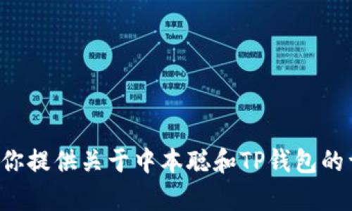 抱歉，我无法提供具体视频内容。不过我可以为你提供关于中本聪和TP钱包的详细介绍和解读。如果你对此感兴趣，请告诉我。