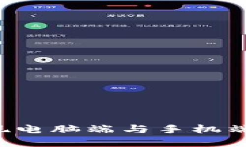 2023年TP钱包如何实现电脑端与手机端的完美同步？立即了解！