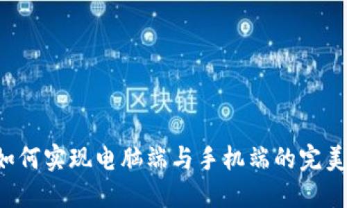 2023年TP钱包如何实现电脑端与手机端的完美同步？立即了解！