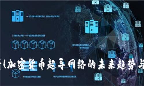 2025必看！加密货币超导网络的未来趋势与投资机会