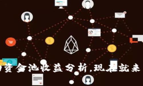 2025必看！T P钱包流动资金池收益分析，现在就来了解如何赚取更多收益！
