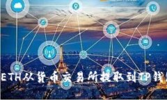 立即了解：如何将ETH从货币交易所提取到TP钱包，