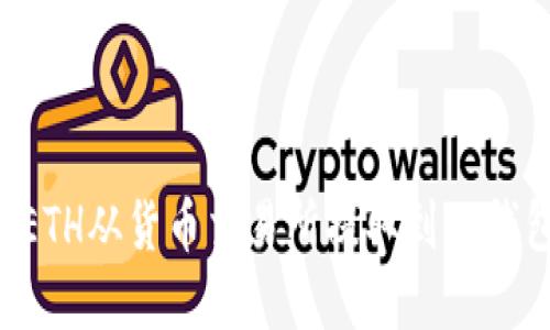 立即了解：如何将ETH从货币交易所提取到TP钱包，2025必看指南