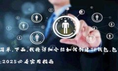 创建TP钱包的过程其实非常简单，下面，我将详细