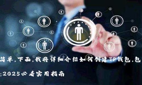 创建TP钱包的过程其实非常简单，下面，我将详细介绍如何创建TP钱包，包括步骤说明和一些注意事项。

### 如何马上创建TP钱包：2025必看实用指南