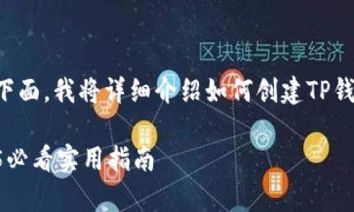 创建TP钱包的过程其实非常简单，下面，我将详细介绍如何创建TP钱包，包括步骤说明和一些注意事项。

### 如何马上创建TP钱包：2025必看实用指南