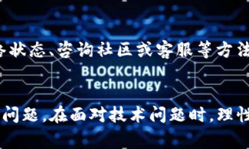 在使用TP钱包进行转账时，如果遇到“打包中”的问题，可能会导致交易延迟或者无法完成。这种情况通常是由于网络拥堵或者交易费用设置过低所引起的。下面提供一些解决方案和建议，帮助你处理这一问题。

1. 检查交易状态
首先，你可以在TP钱包中查看该笔交易的详细状态。通常，钱包会显示交易的状态，包括“待确认”、“已确认”等信息。如果交易长时间处于“打包中”，可能是因为网络条件导致的。

2. 等待一段时间
区块链网络的交易确认时间可能因网络繁忙而有所不同。在某些情况下，您只需耐心等待一段时间，交易就会被确认。例如，在高峰时段，交易可能会延迟几分钟甚至更长时间。建议保持耐心，定期检查交易状态。

3. 提高交易费用
如果你的交易一直处于“打包中”，这可能是因为设置的矿工费用过低，无法吸引矿工优先处理你的交易。在TP钱包中，你可以尝试重新设置交易费用（增加费用），以加快交易确认的速度。如果钱包支持，可以选择“加急”功能，以支付更高的费用来促使交易更快被确认。

4. 检查网络状态
在某些情况下，TP钱包可能遇到网络连接问题。确保你的设备连接到稳定的网络，并尝试重新连接钱包。可以使用不同的网络（如切换Wi-Fi与移动数据）来测试是否为网络问题所导致的。

5. 咨询社区或客服
如果以上方法都无法解决问题，可以尝试在TP钱包的官方社区或社交媒体平台上寻求帮助。许多用户可能也曾遇到相似的问题，并会分享他们的解决方案。此外，联系TP钱包的客服，寻求专业指导和支持也是一个可行的办法。

6. 避免高峰期
为了减少交易延迟的概率，建议在交易量较少的时段进行转账操作，避免在区块链网络的高峰时期（如市场波动大的时候）进行转账。

7. 使用交易捕获工具
有些第三方服务可以帮助你捕获未确认的交易并对矿工费用进行调整。如果你对区块链技术有较深的理解，并且愿意尝试新的工具，可以考虑使用这些服务。但请务必确认这些工具的安全性，以免造成资产损失。

8. 考虑撤销交易
在一些情况下，如果交易长时间未被确认，你可能会考虑撤销交易。不过，这种方法并不一定适用所有情况，具体取决于区块链的类型及其技术实现。如果允许撤销，请按照相应的流程进行操作。

总结
我们在使用TP钱包进行数字货币交易时，有时可能会遇到“打包中”的情况。这通常与网络拥堵、交易费用设置过低等因素有关。通过耐心等待、提高手续费、检查网络状态、咨询社区或客服等方法，通常可以有效解决这个问题。当然，为了避免未来再次发生类似情况，建议用户在交易高峰时期降低交易频率，保持较为稳定的网络状态，并灵活调节交易手续费。

额外建议
在处理任何数字资产交易中，了解区块链及其运作方式是非常重要的。此外，保持软件的最新状态、随时关注官方信息动态，能够帮助你更好地应对任何潜在的交易问题。在面对技术问题时，理性处理、保持冷静也是非常重要的。