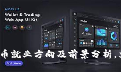 2025必看：加密货币就业方向及前景分析，立即把握职业机会！