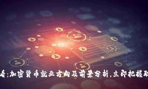 2025必看：加密货币就业方向及前景分析，立即把握职业机会！