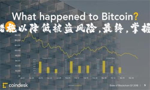 关于TP钱包跨链币是否会被盗的问题，实际上涉及到多个方面的考虑，包括技术安全性、用户操作习惯以及钱包本身的功能。在这篇文章中，我们将详细探讨这些因素，以及如何降低资产被盗的风险。

一、了解TP钱包及其跨链功能
TP钱包是一款广受欢迎的数字货币钱包，主要支持多种币种的存储、管理和交易。其跨链功能允许用户在不同区块链之间进行资产转移。这种便利性为用户提供了更大的灵活性，但同时也伴随着一些风险。

二、跨链资产的安全性
跨链交易一般涉及到两个或多个区块链之间的操作，因此安全性的问题变得更加复杂。由于不同区块链的结构和安全机制或许并不相同，用户在执行跨链交易时需要充分了解这些差异。实际上，跨链交易的安全性不仅取决于TP钱包本身，还与相关区块链的安全性、以及用户操作的谨慎度密切相关。

三、常见的安全隐患
虽然TP钱包在安全性方面做了很多努力，但任何技术都是有漏洞的。以下是一些可能导致跨链资产被盗的常见安全隐患：
ul
listrongP嗤略代码漏洞：/strong钱包的智能合约代码如果存在漏洞，可能被黑客利用进行攻击。/li
listrong用户环境安全：/strong如果用户的设备被病毒或恶意软件侵入，黑客可能获取用户的私钥，从而盗取资产。/li
listrong钓鱼网站：/strong用户若在伪装的网站上输入助记词或私钥，极易导致资产被盗。/li
listrong交易确认延迟：/strong用户在执行跨链交易时，需注意交易是否获得及时确认，未确认的交易可能被替换。/li
/ul

四、如何降低被盗风险
尽管存在潜在的安全隐患，但用户可以采取多种措施以降低跨链资产被盗的风险：
ul
listrong定期更新钱包：/strong确保使用最新版本的TP钱包，以获得最新的安全功能和修复。/li
listrong使用硬件钱包：/strong对于大额资产，建议使用硬件钱包进行离线存储，提高安全性。/li
listrong启用双重身份验证：/strong在可能的情况下，为钱包和相关账户启用双重身份验证，以增加额外的安全层。/li
listrong保持私钥安全：/strong妥善保存助记词和私钥，不在网上输入，不通过不安全的渠道分享。/li
/ul

五、TP钱包的优势与前景
随着区块链技术的发展，TP钱包仍在不断进化，包括对安全性、用户体验和跨链交易的。如今，TP钱包依托去中心化的特性，使用户能够更加自由地管理自己的资产。同时，TP钱包也在积极研发更为高效的技术解决方案，以应对未来可能出现的安全挑战。

六、总结
综上所述，TP钱包的跨链功能虽然给用户带来了便利和灵活性，但同时也带来了一些风险。在使用跨链功能时，用户需保持警惕，采取措施以降低被盗风险。最终，掌握安全知识，并在合适的安全环境下操作，将大大提高数字资产的安全性。

TP钱包, 跨链交易, 数字货币安全, 资产被盗/guanjianci
立即了解TP钱包跨链资产的安全性，避免被盗风险！