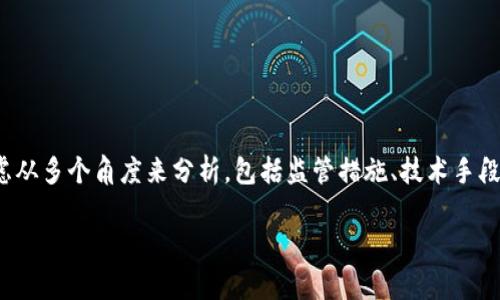 在讨论“加密货币如何打击”这个话题时，可以考虑从多个角度来分析，包括监管措施、技术手段和市场行为等。以下是关于这个主题的详细内容。

2025必看：如何有效打击加密货币的犯罪活动