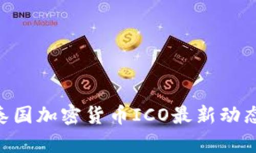 2025必看！泰国加密货币ICO最新动态与投资机会