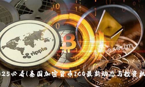 2025必看！泰国加密货币ICO最新动态与投资机会