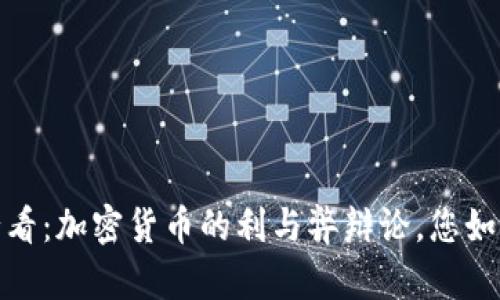 2025必看：加密货币的利与弊辩论，您如何看待？