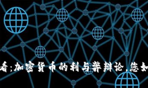 2025必看：加密货币的利与弊辩论，您如何看待？