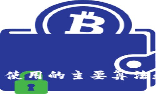 2025必看：加密货币使用的主要算法和其背后的技术揭秘