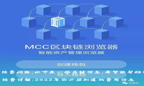 关于TP钱包的手续费问题，以下是一些关键信息，希望能帮助你了解相关内容。

### TP钱包手续费详解：2023年你必须知道的费用信息