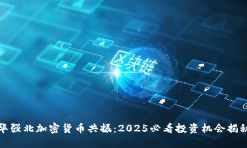 华强北加密货币共振：2025必看投资机会揭秘