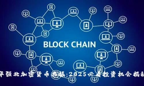 华强北加密货币共振：2025必看投资机会揭秘