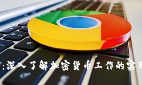 2025必看：深入了解加密货币工作的实用视频指南