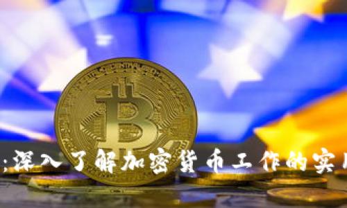 2025必看：深入了解加密货币工作的实用视频指南