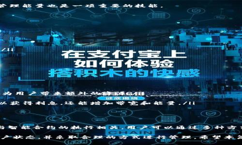 TP钱包（TokenPocket）是一款用户友好的多链钱包，广泛应用于数字资产的存储和管理。在数字资产的世界中，“带宽”和“能量”是两个常见的概念，它们与钱包的使用和交易过程密切相关。理解这两个概念的功能和用途，对于用户高效地利用TP钱包及其他类似钱包至关重要。

什么是带宽和能量？

“带宽”和“能量”是TP钱包与区块链网络交互时需要消耗的两种资源。带宽通常用于支付网络交易的手续费，而能量则与智能合约的执行相关。可以认为，带宽类似于网络速度，而能量则像是计算能力。在大多数情况下，当你使用TP钱包进行转账或区块链操作时，你需要消耗这些资源。

带宽的作用

带宽在TP钱包中的主要作用是帮助用户完成交易。每当用户进行一笔交易，如转账、支付或使用去中心化应用（DApp），都需要消耗一定的带宽。带宽可以通过参与网络活动或持有特定的数字货币获得。对于一般用户来说，保持足够的带宽是确保交易顺畅进行的关键。

例如，在使用TP钱包转账时，带宽就被用来支付交易的网络手续费。如果用户没有足够的带宽，那么交易可能会失败或被延迟。因此，投资者在使用TP钱包交易时，确保自己有足够的带宽是非常重要的。

能量的作用

能量的主要用途则体现在智能合约的执行上。当用户使用TP钱包与合约互动时，例如进行去中心化金融（DeFi）操作或参与NFT的铸造，都需要消耗能量。能量的消耗与合约的复杂性有关，运行复杂的智能合约需要更多的能量。与带宽一样，能量也可以通过特定的方式获取，例如持有一些代币、参与网络活动等。

此外，需要特别注意的是，能量在某些情况下是有限的，若使用过多，可能导致用户暂时无法进行更多的智能合约操作。因此，理智地管理能量也是一项重要的技能。

如何管理带宽和能量？

有效管理TP钱包中的带宽和能量，可以帮助用户提高交易效率并降低成本。以下是一些管理建议：

ul
    listrong定期检查带宽和能量的使用情况：/strong用户可以在钱包界面中查看当前的带宽和能量状态，及时做出调整。/li
    listrong参与网络活动：/strong通过投票、参与链上治理、提供流动性等方式，可以有效增加带宽和能量。/li
    listrong合理规划交易时间：/strong在网络拥堵时段进行交易可能需要更多的带宽和能量，因此建议选择相对平稳的时间段。/li
    listrong了解智能合约的执行成本：/strong在与智能合约互动之前，了解清楚相关费用，以避免不必要的损失。/li
/ul

带宽和能量的获取方式

在TP钱包中，用户可以通过多种方式获取带宽和能量，这对于进行频繁交易的用户尤其重要。以下是一些常见的获取方式：

ul
    listrong持有代币：/strong持有TP钱包支持的数字资产通常能够获得带宽和能量的增加。例如，持有特定的网络代币可以直接为用户带来额外的资源。/li
    listrong参与空投和推广活动：/strong很多项目在推出新产品时，会通过空投和推广活动赠送代币，作为使用的奖励。/li
    listrong使用去中心化应用：/strong使用TP钱包中的DApp可以获得额外的带宽和能量。例如，参与流动性挖掘等活动，不仅可以获得利息，还能增加带宽和能量。/li
/ul

总结

了解TP钱包中的带宽和能量概念，对于有效管理数字资产以及提高交易效率具有重要意义。带宽主要用于交易的手续费，而能量则与智能合约的执行相关。用户可以通过多种方式获取这些资源，从而确保在进行转账或与智能合约互动时不会受到限制。

提升带宽和能量资源的管理能力，能够帮助用户在不断变化的加密货币市场中占据优势。因此，用户在使用TP钱包时，应积极关注账户状态，并采取合理的方式进行管理。希望本篇文章能够帮助你更全面地理解TP钱包带宽和能量的作用，并提高你的使用体验。