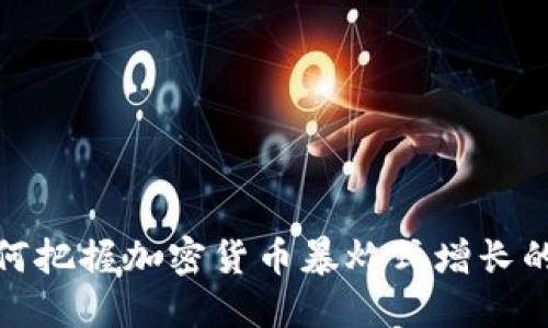 : 2025必看：如何把握加密货币暴炸式增长的机遇，立即行动！