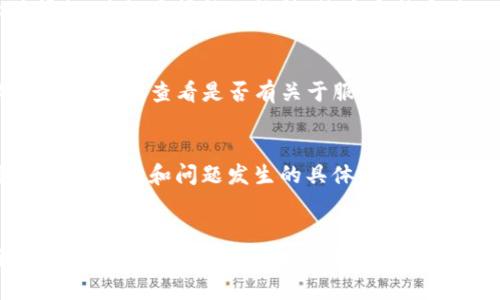如果您在使用TP钱包时遇到“未能读取数据”的问题，可以尝试以下步骤来解决这个问题：

检查网络连接
首先，确保您的设备有稳定的网络连接。TP钱包需要互联网才能正常工作。如果您使用的是Wi-Fi，请尝试切换到移动数据，或者反之亦然。如果您的网络连接不稳定，可能会导致钱包无法读取数据。

更新TP钱包应用
应用程序的更新通常包含修复bug和改善性能的补丁，这意味着更新可能会解决您遇到的问题。前往应用商店，检查是否有可用的TP钱包更新。如果有，立即下载并安装最新版本。

清除应用缓存
随着时间的推移，应用程序可能会积累缓存数据，这些数据有时会导致功能异常。您可以尝试清除TP钱包的缓存。对于Android设备，前往“设置”“应用程序”“TP钱包”“存储”，然后选择“清除缓存”。对于iOS设备，可以尝试卸载并重新安装应用程序。

重启设备
如果上述方法未能解决问题，尝试重启您的设备。重启可以清除内存中的临时数据，从而解决一些软件问题。关机后等待几秒钟，然后重新启动。

检查服务器状态
有时，TP钱包的服务器可能会出现问题，导致无法正常读取数据。您可以访问TP钱包的官方网站或社交媒体页面，查看是否有关于服务器维护或故障的通知。

联系技术支持
如果问题仍然存在，建议您联系TP钱包的技术支持团队。提供尽可能多的细节，包括您的设备类型、操作系统版本和问题发生的具体情况，以便他们提供更具针对性的解决方案。

总结
总而言之，遇到TP钱包未能读取数据的问题时，您可以按照上述步骤进行检查和排查。保持应用更新、清理缓存和确保网络连接稳定是解决问题的有效方法。如果问题仍然存在，不要犹豫，联系技术支持寻求帮助。