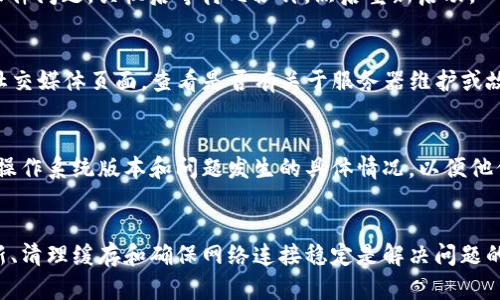 如果您在使用TP钱包时遇到“未能读取数据”的问题，可以尝试以下步骤来解决这个问题：

检查网络连接
首先，确保您的设备有稳定的网络连接。TP钱包需要互联网才能正常工作。如果您使用的是Wi-Fi，请尝试切换到移动数据，或者反之亦然。如果您的网络连接不稳定，可能会导致钱包无法读取数据。

更新TP钱包应用
应用程序的更新通常包含修复bug和改善性能的补丁，这意味着更新可能会解决您遇到的问题。前往应用商店，检查是否有可用的TP钱包更新。如果有，立即下载并安装最新版本。

清除应用缓存
随着时间的推移，应用程序可能会积累缓存数据，这些数据有时会导致功能异常。您可以尝试清除TP钱包的缓存。对于Android设备，前往“设置”“应用程序”“TP钱包”“存储”，然后选择“清除缓存”。对于iOS设备，可以尝试卸载并重新安装应用程序。

重启设备
如果上述方法未能解决问题，尝试重启您的设备。重启可以清除内存中的临时数据，从而解决一些软件问题。关机后等待几秒钟，然后重新启动。

检查服务器状态
有时，TP钱包的服务器可能会出现问题，导致无法正常读取数据。您可以访问TP钱包的官方网站或社交媒体页面，查看是否有关于服务器维护或故障的通知。

联系技术支持
如果问题仍然存在，建议您联系TP钱包的技术支持团队。提供尽可能多的细节，包括您的设备类型、操作系统版本和问题发生的具体情况，以便他们提供更具针对性的解决方案。

总结
总而言之，遇到TP钱包未能读取数据的问题时，您可以按照上述步骤进行检查和排查。保持应用更新、清理缓存和确保网络连接稳定是解决问题的有效方法。如果问题仍然存在，不要犹豫，联系技术支持寻求帮助。