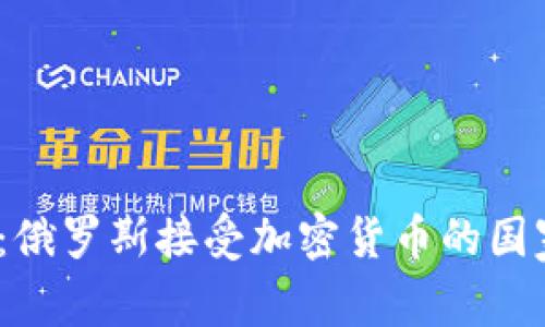 2025年必看：俄罗斯接受加密货币的国家和市场动态