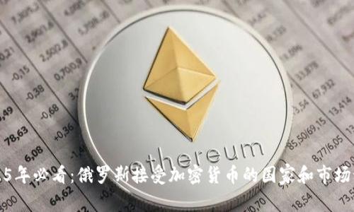 2025年必看：俄罗斯接受加密货币的国家和市场动态