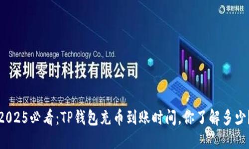 2025必看：TP钱包充币到账时间，你了解多少？